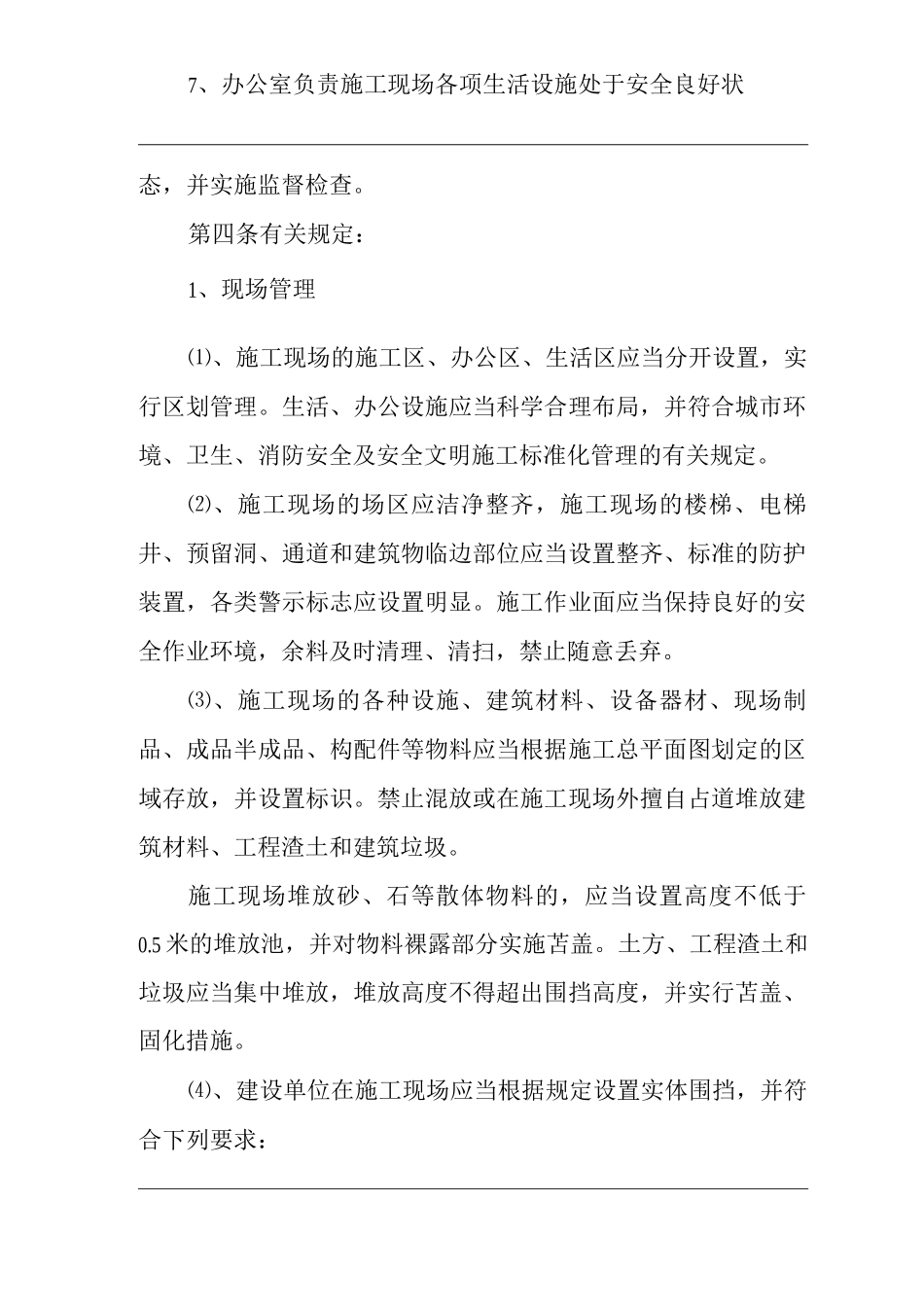 单位公司企业环境、职业健康安全管理制度施工现场安全文明施工管理规定_第2页
