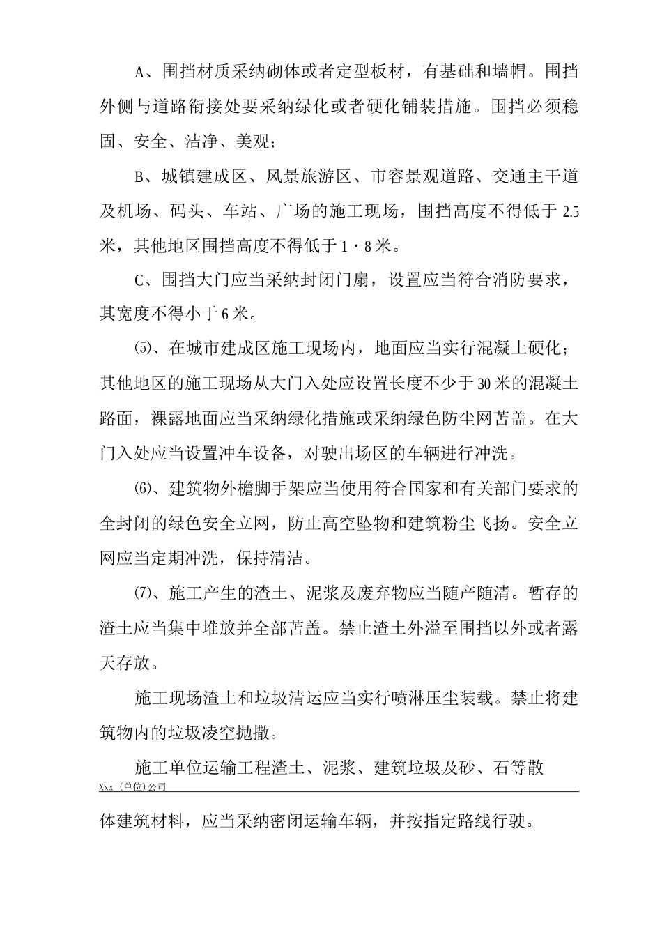 单位公司企业环境、职业健康安全管理制度施工现场安全文明施工管理规定_第3页