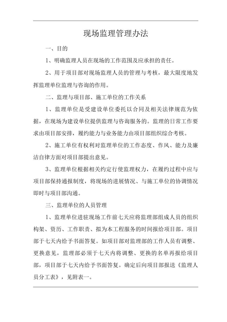 单位公司企业现场监理管理办法_第1页