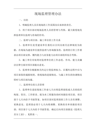 单位公司企业现场监理管理办法