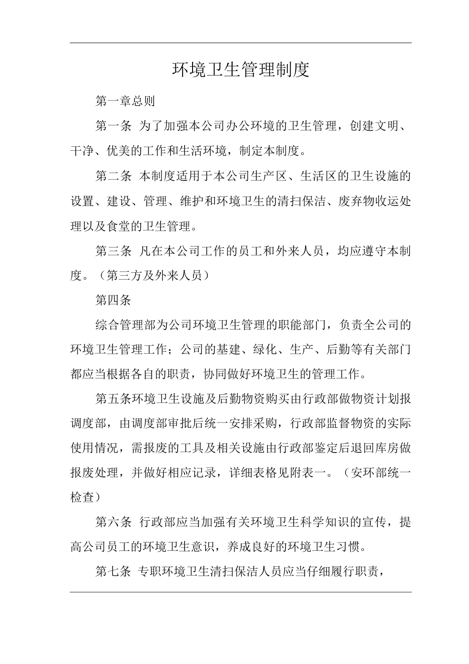 单位公司企业环境卫生管理制度_第1页