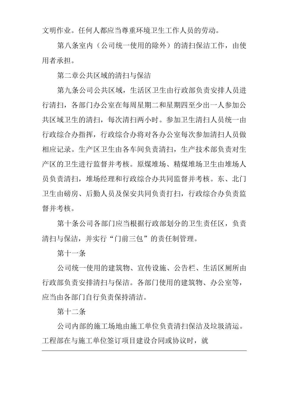 单位公司企业环境卫生管理制度_第2页