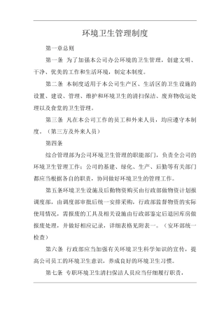 单位公司企业环境卫生管理制度