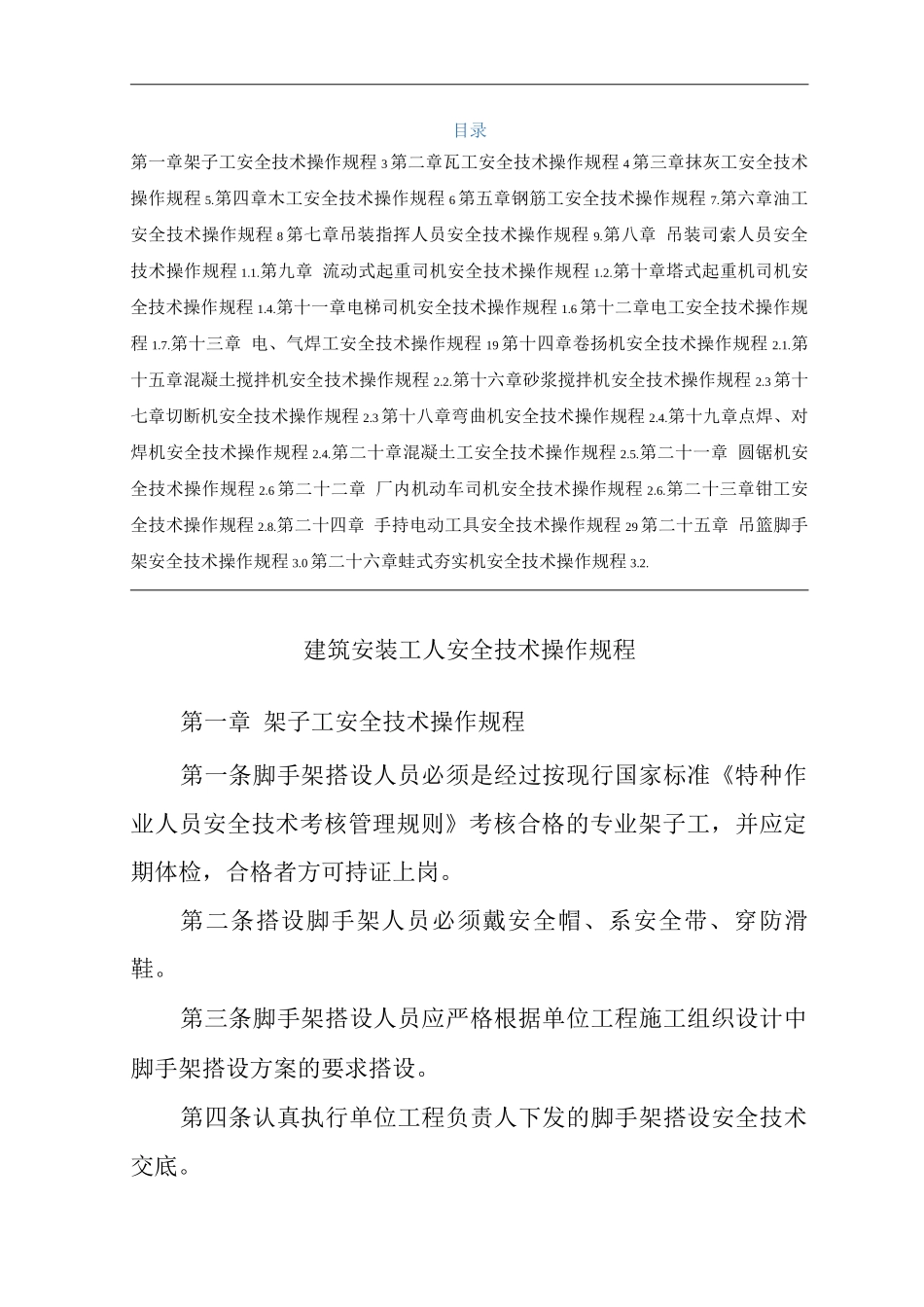 单位公司企业环境、职业健康安全管理制度建筑安装工人安全技术操作规程_第1页