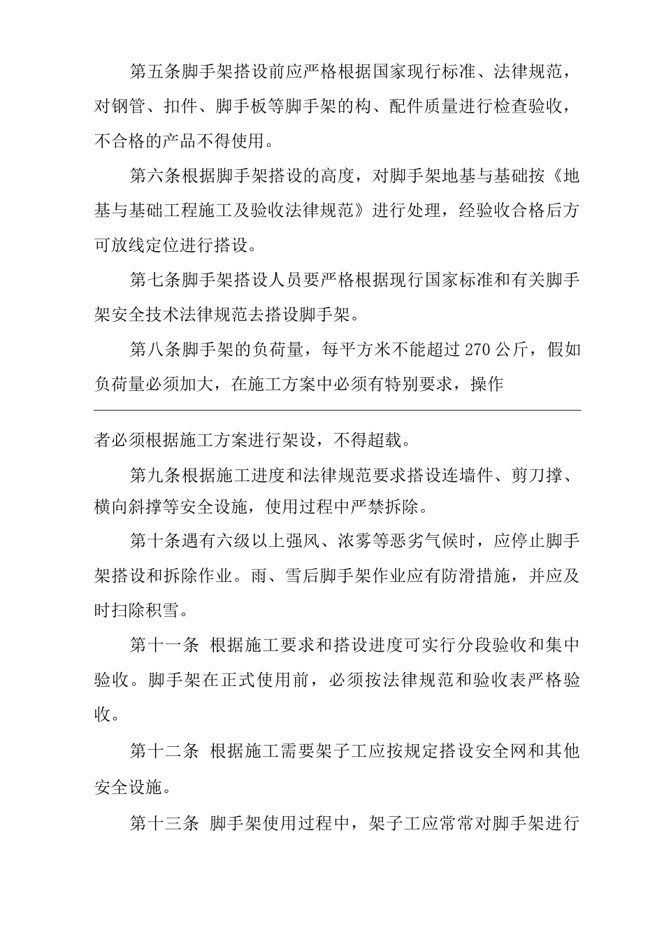 单位公司企业环境、职业健康安全管理制度建筑安装工人安全技术操作规程_第2页