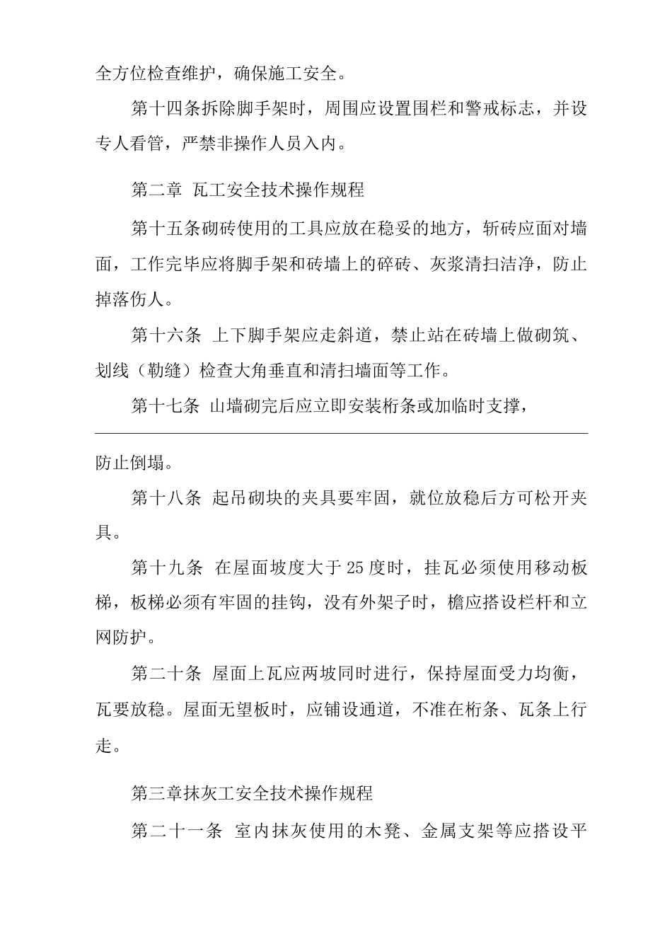 单位公司企业环境、职业健康安全管理制度建筑安装工人安全技术操作规程_第3页