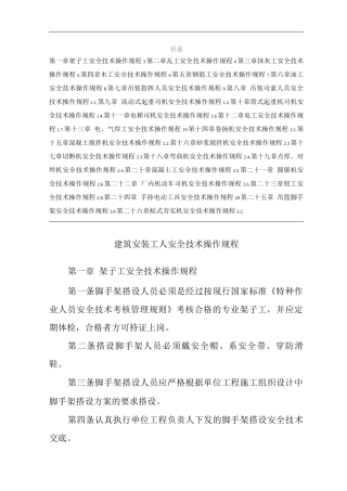 单位公司企业环境、职业健康安全管理制度建筑安装工人安全技术操作规程