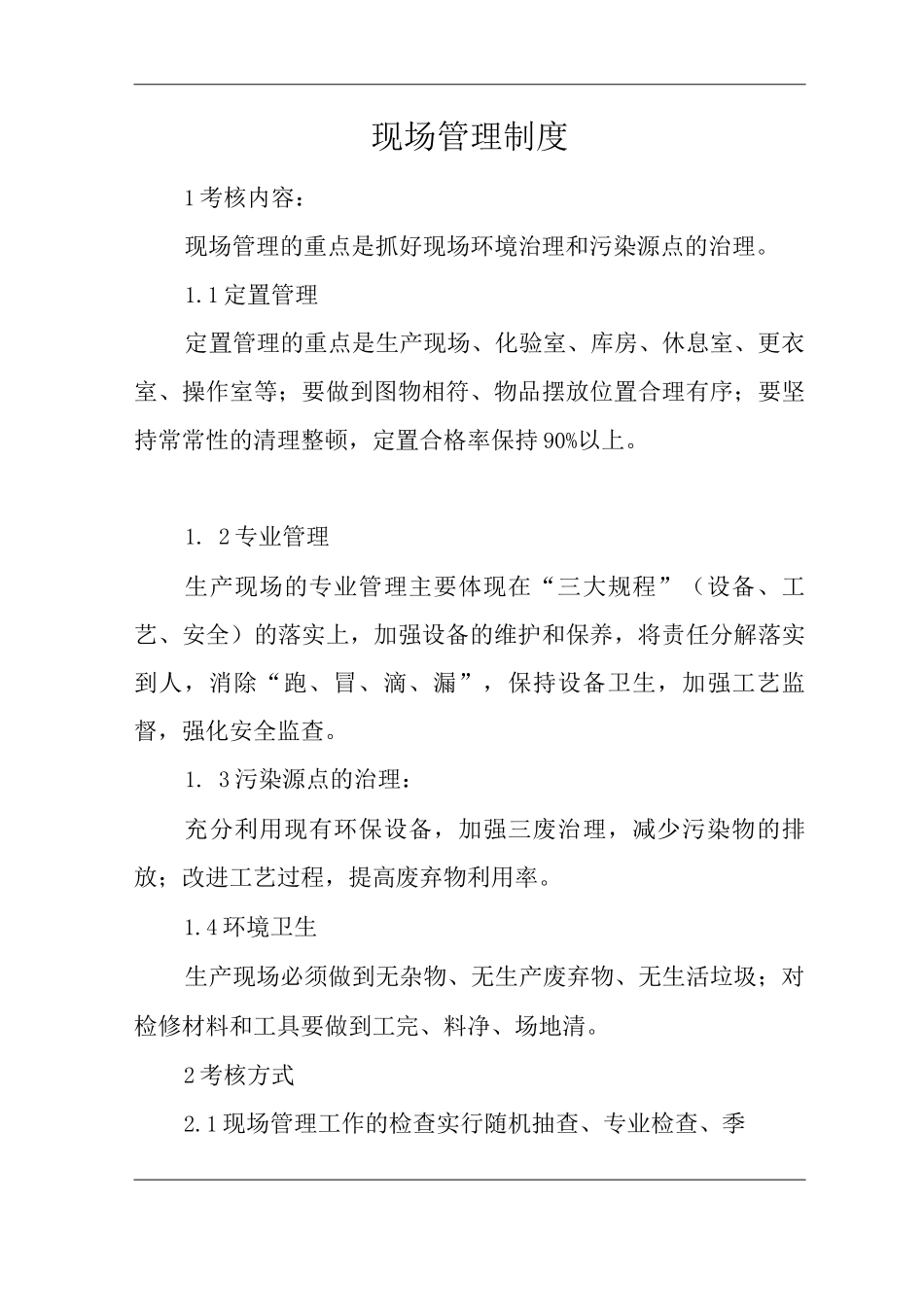 单位公司企业现场管理制度_第1页