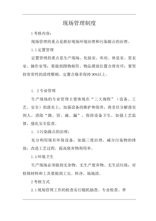 单位公司企业现场管理制度