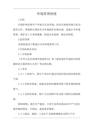 单位公司企业环境管理制度