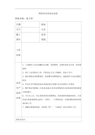 单位公司企业班组安全活动记录表