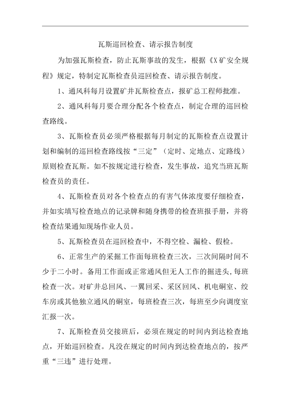 单位公司企业瓦斯巡回检查、请示报告制度_第1页
