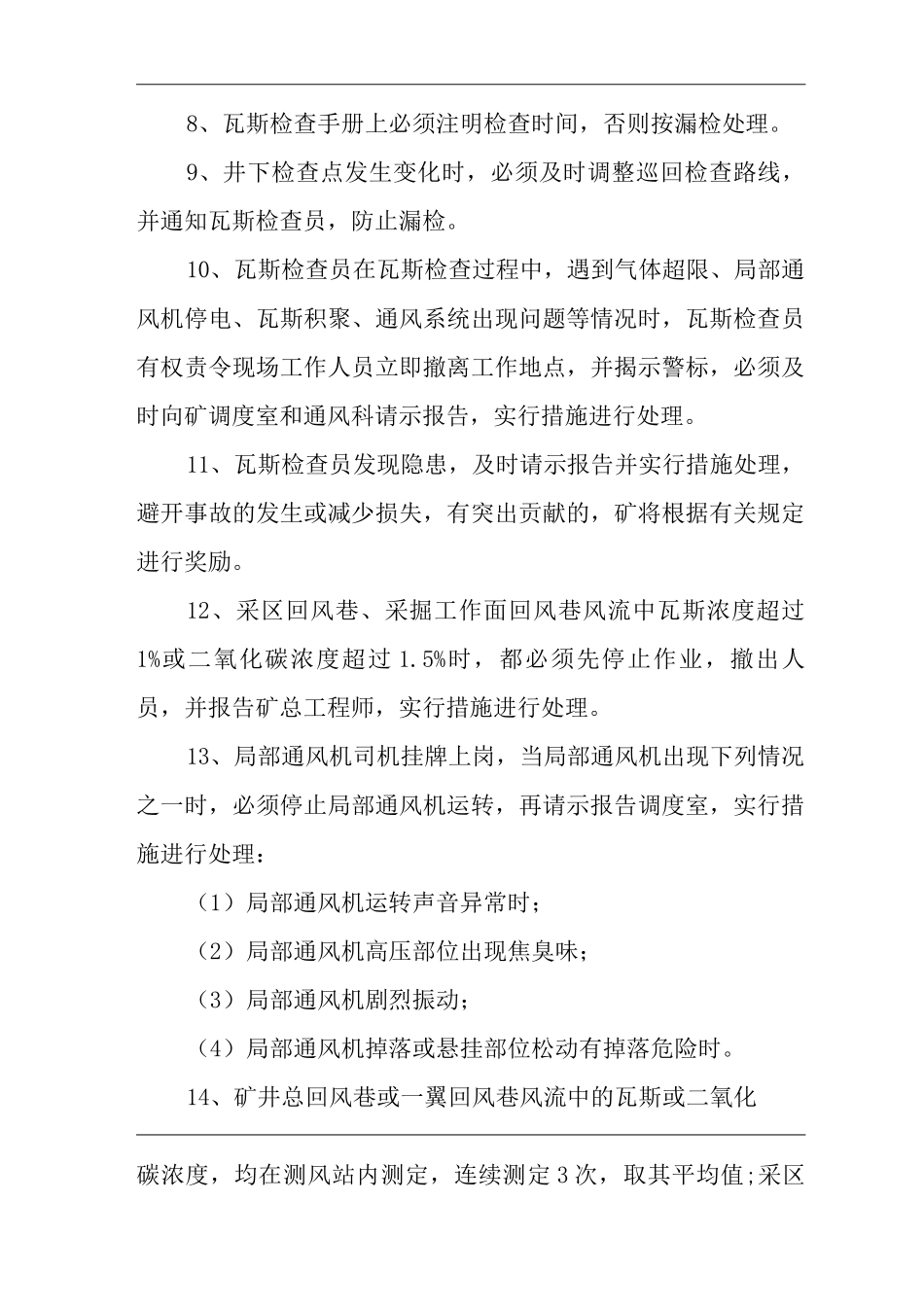 单位公司企业瓦斯巡回检查、请示报告制度_第2页