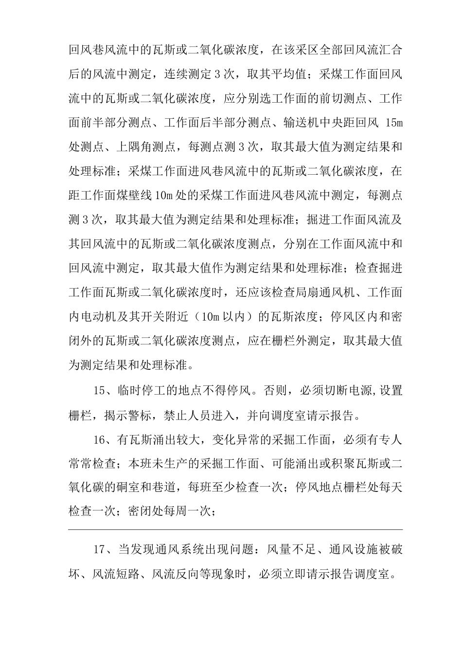 单位公司企业瓦斯巡回检查、请示报告制度_第3页