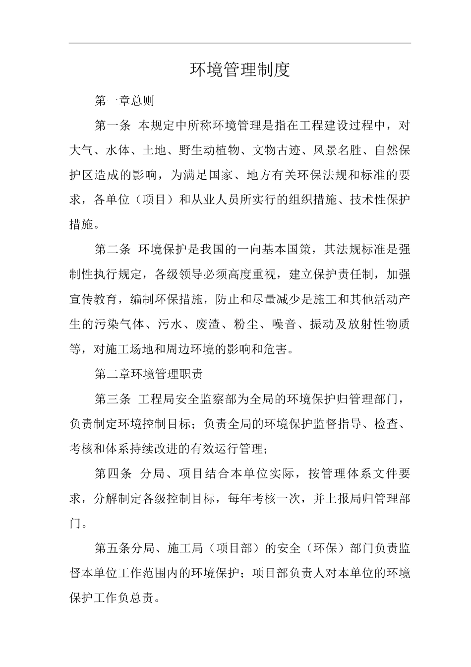 单位公司企业环境管理制度2_第1页