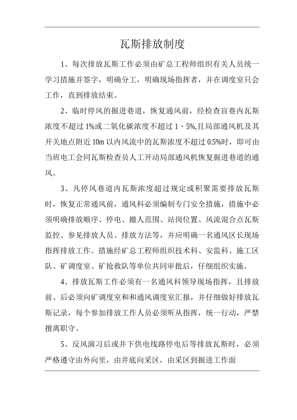 单位公司企业瓦斯排放制度_第1页