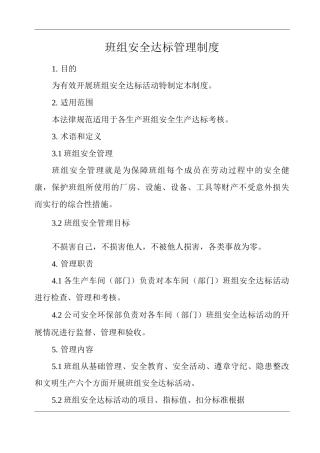 单位公司企业班组安全达标管理制度