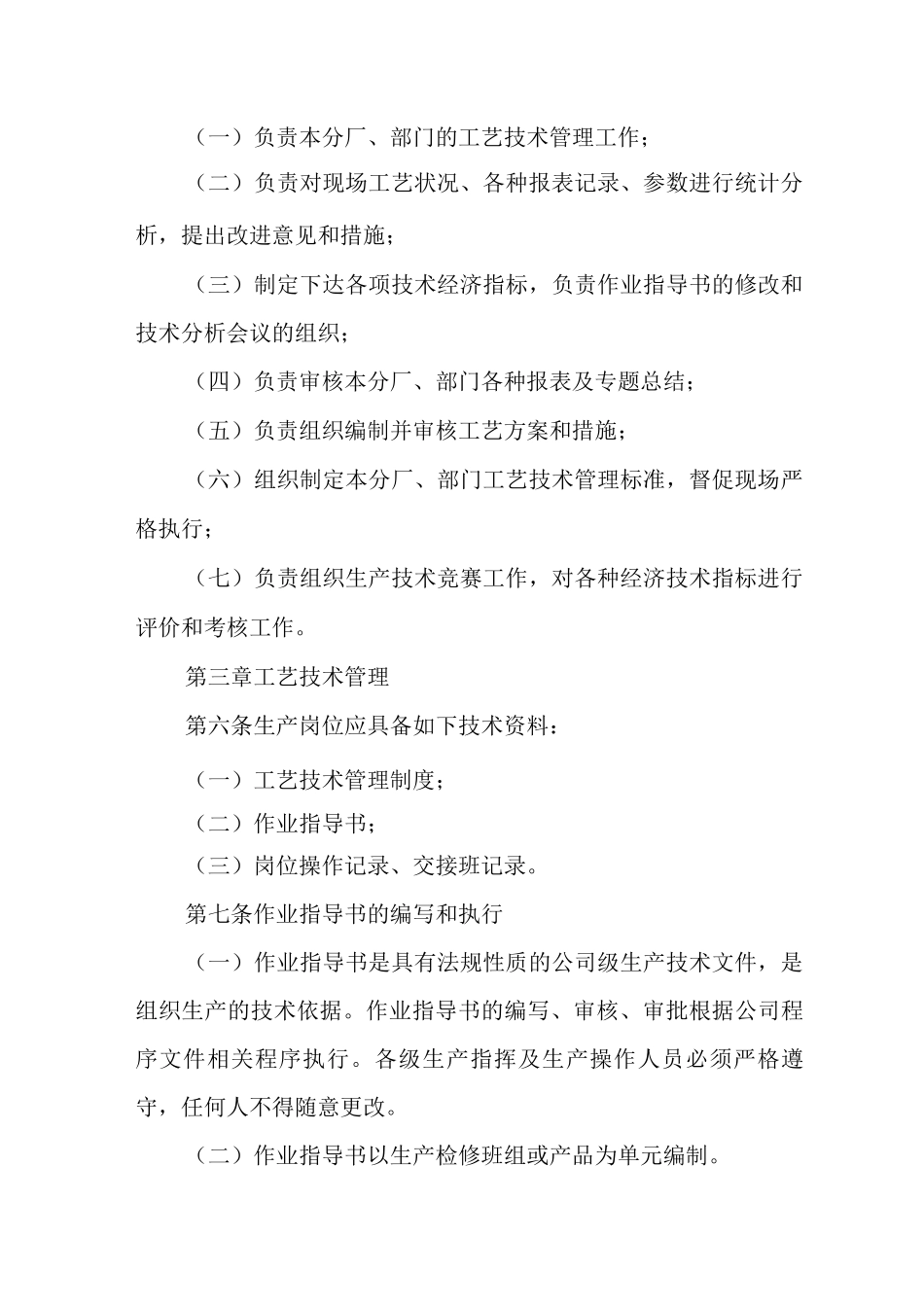 单位公司企业生产管理制度工艺技术管理制度_第2页