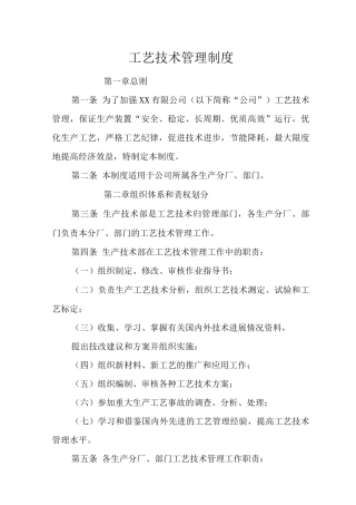 单位公司企业生产管理制度工艺技术管理制度