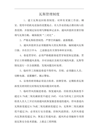 单位公司企业瓦斯管理制度