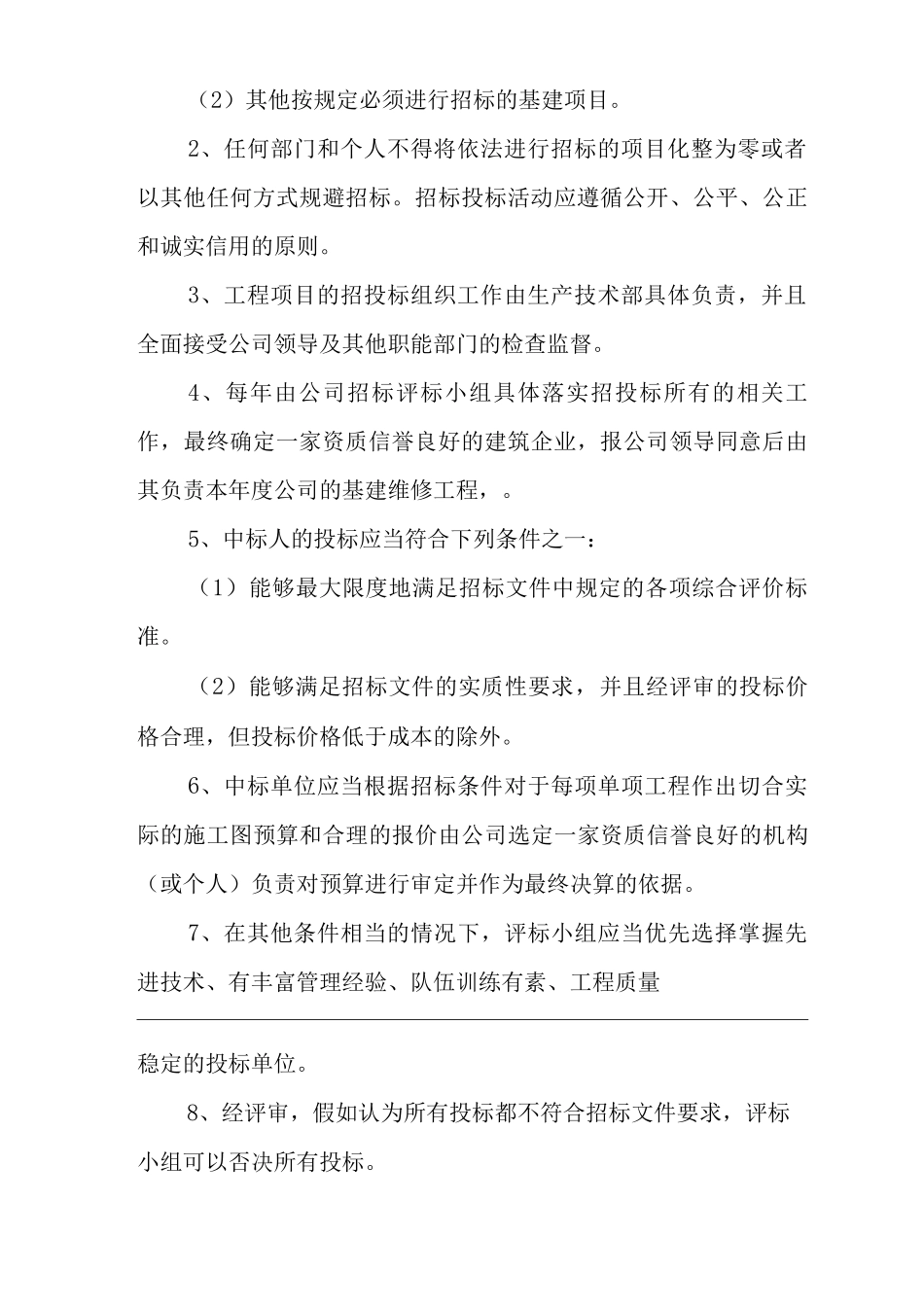 单位公司企业生产管理制度基建工程管理办法_第2页