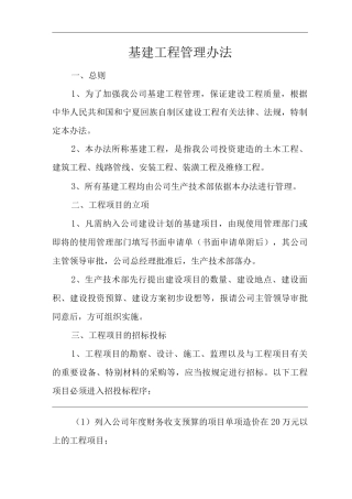 单位公司企业生产管理制度基建工程管理办法