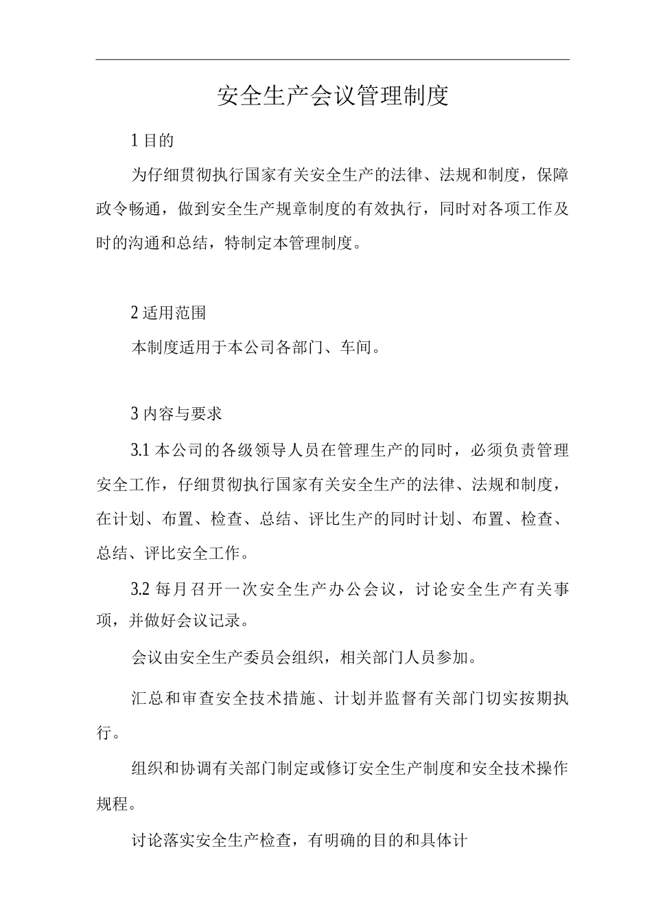 单位公司企业生产管理制度安全生产会议管理制度_第1页