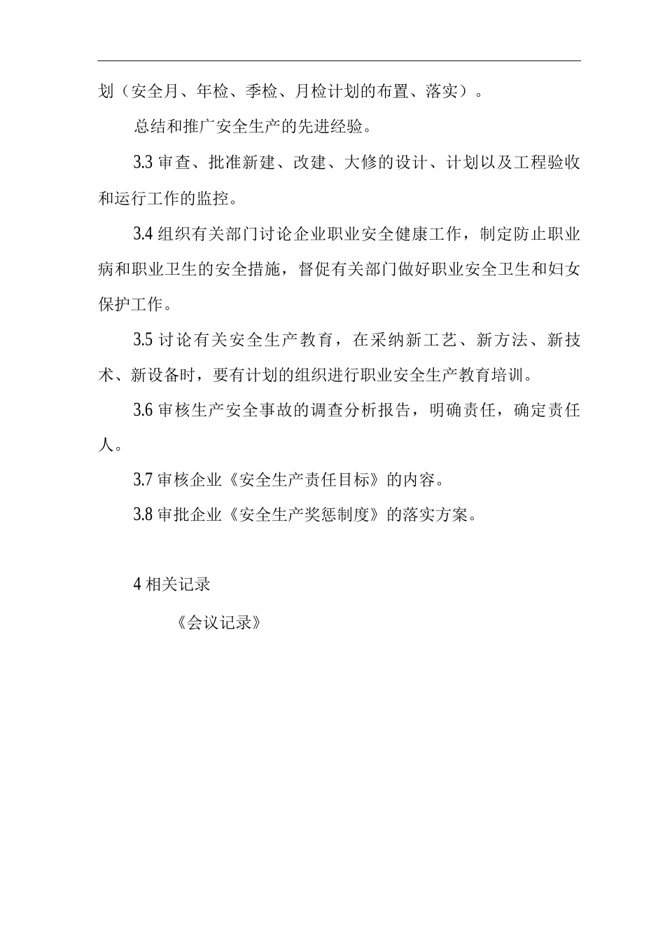 单位公司企业生产管理制度安全生产会议管理制度_第2页