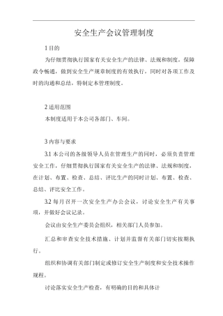 单位公司企业生产管理制度安全生产会议管理制度