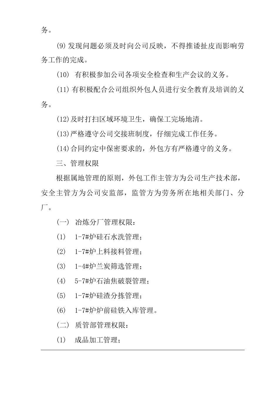 单位公司企业生产管理制度外包管理考核办法_第3页