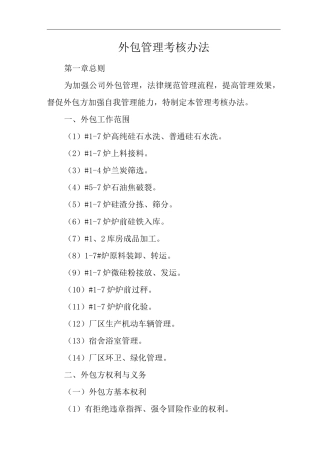 单位公司企业生产管理制度外包管理考核办法