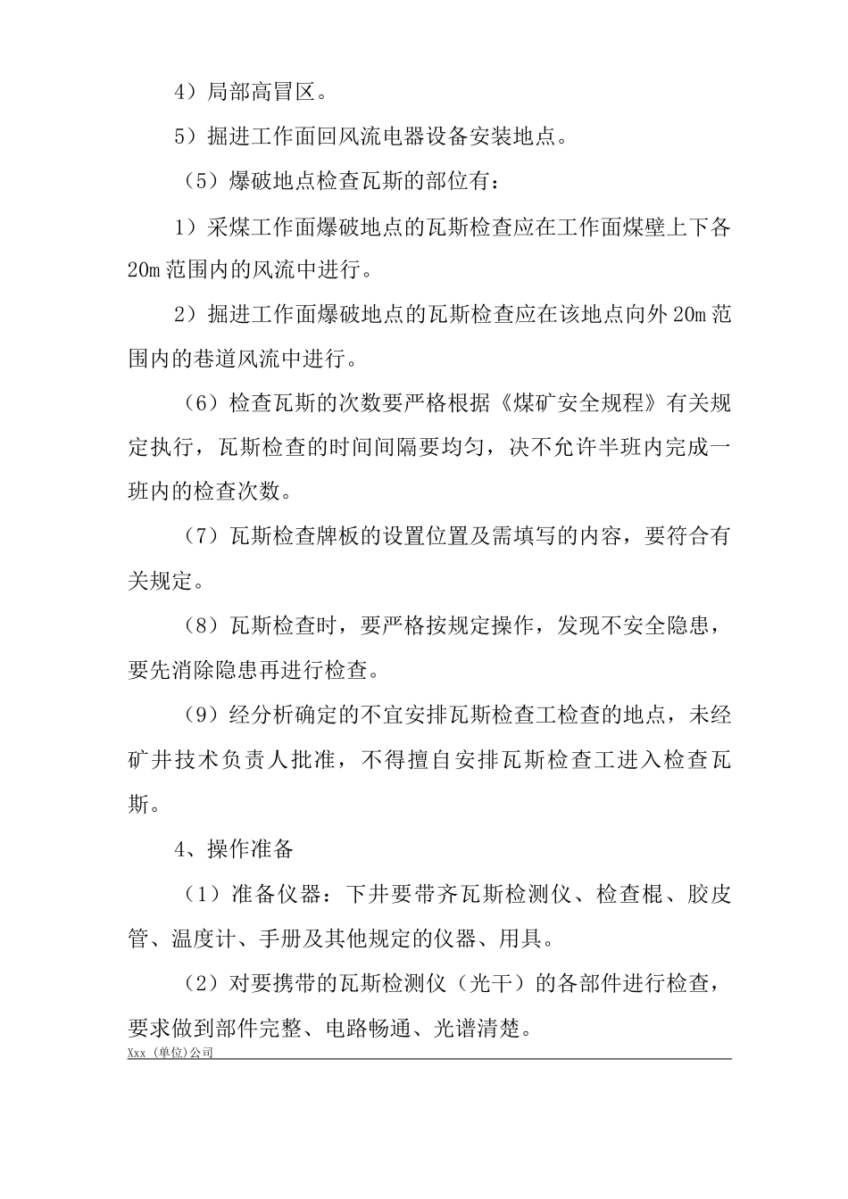 单位公司企业瓦斯检查工操作规程_第3页