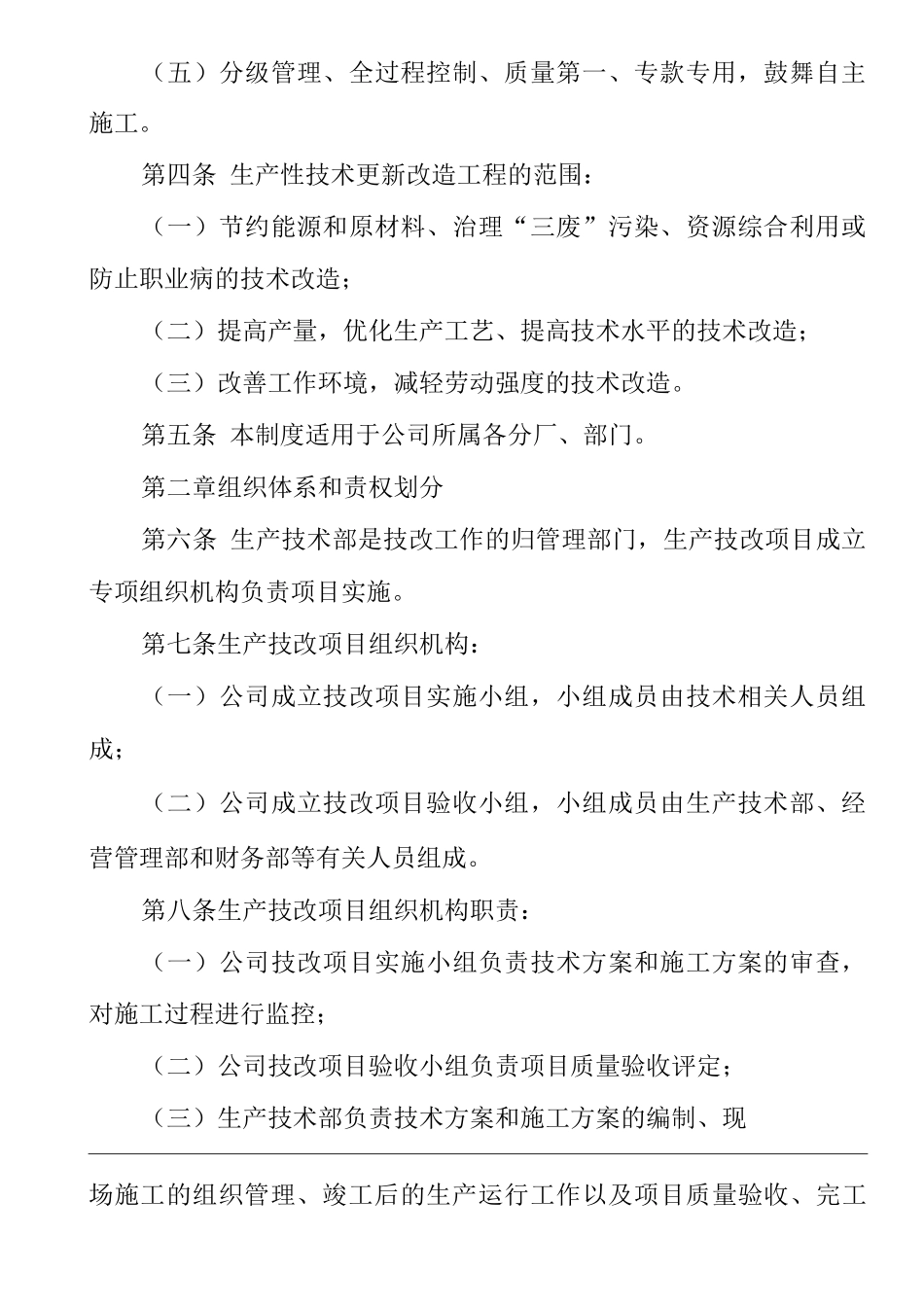 单位公司企业生产管理制度生产性技术更新改造工程管理制度_第2页
