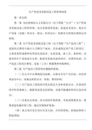 单位公司企业生产管理制度生产性技术更新改造工程管理制度