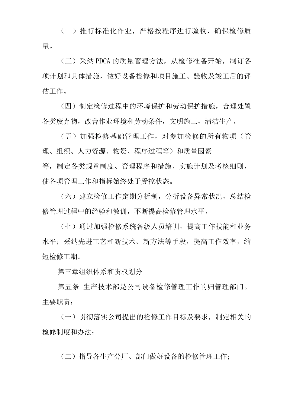 单位公司企业生产管理制度设备检修管理制度_第2页