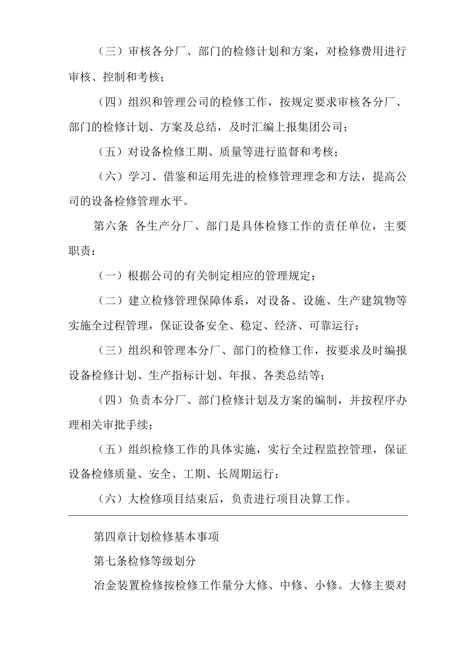 单位公司企业生产管理制度设备检修管理制度_第3页