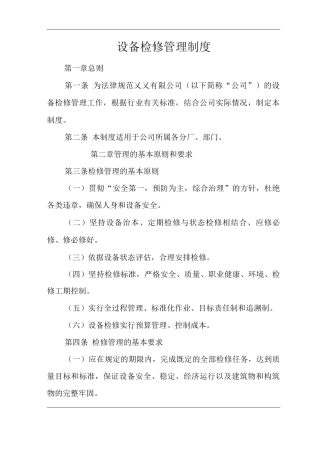 单位公司企业生产管理制度设备检修管理制度