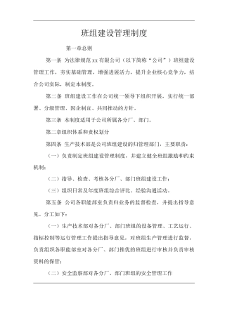 单位公司企业生产管理制度班组建设管理制度