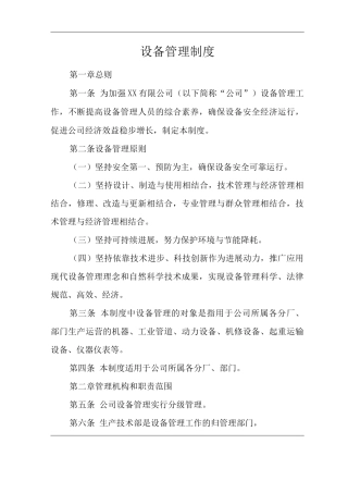单位公司企业生产管理制度设备管理制度