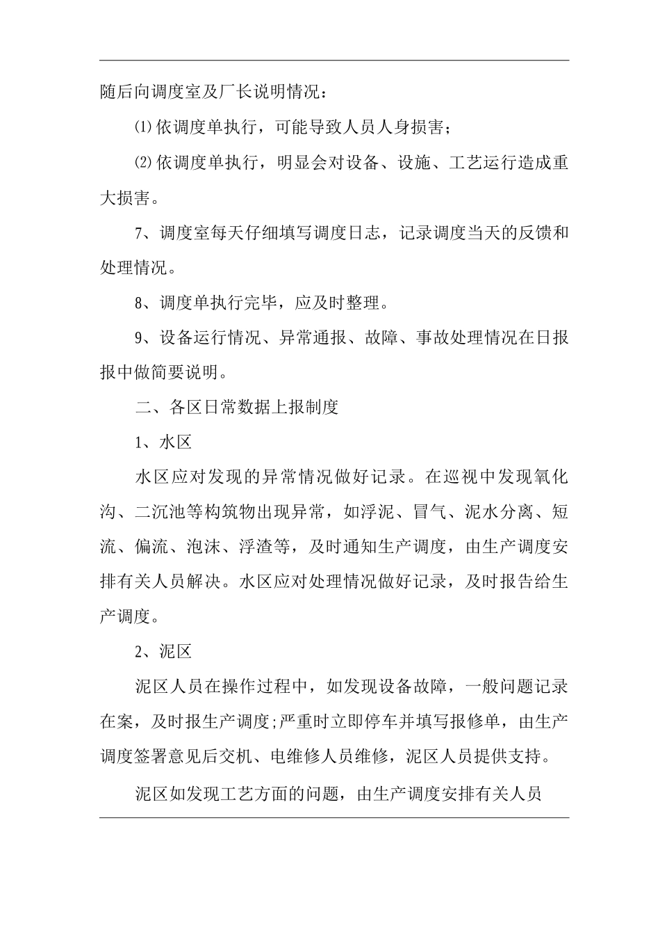 单位公司企业生产调度制度_第2页