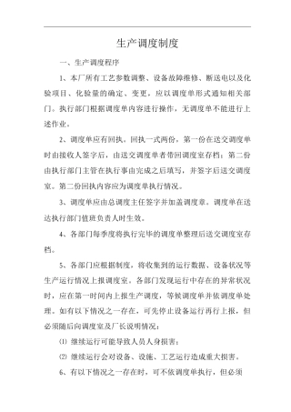单位公司企业生产调度制度