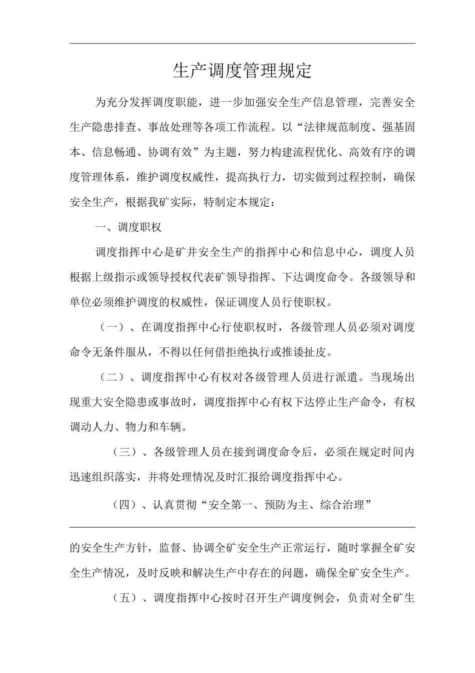 单位公司企业生产调度管理规定_第1页