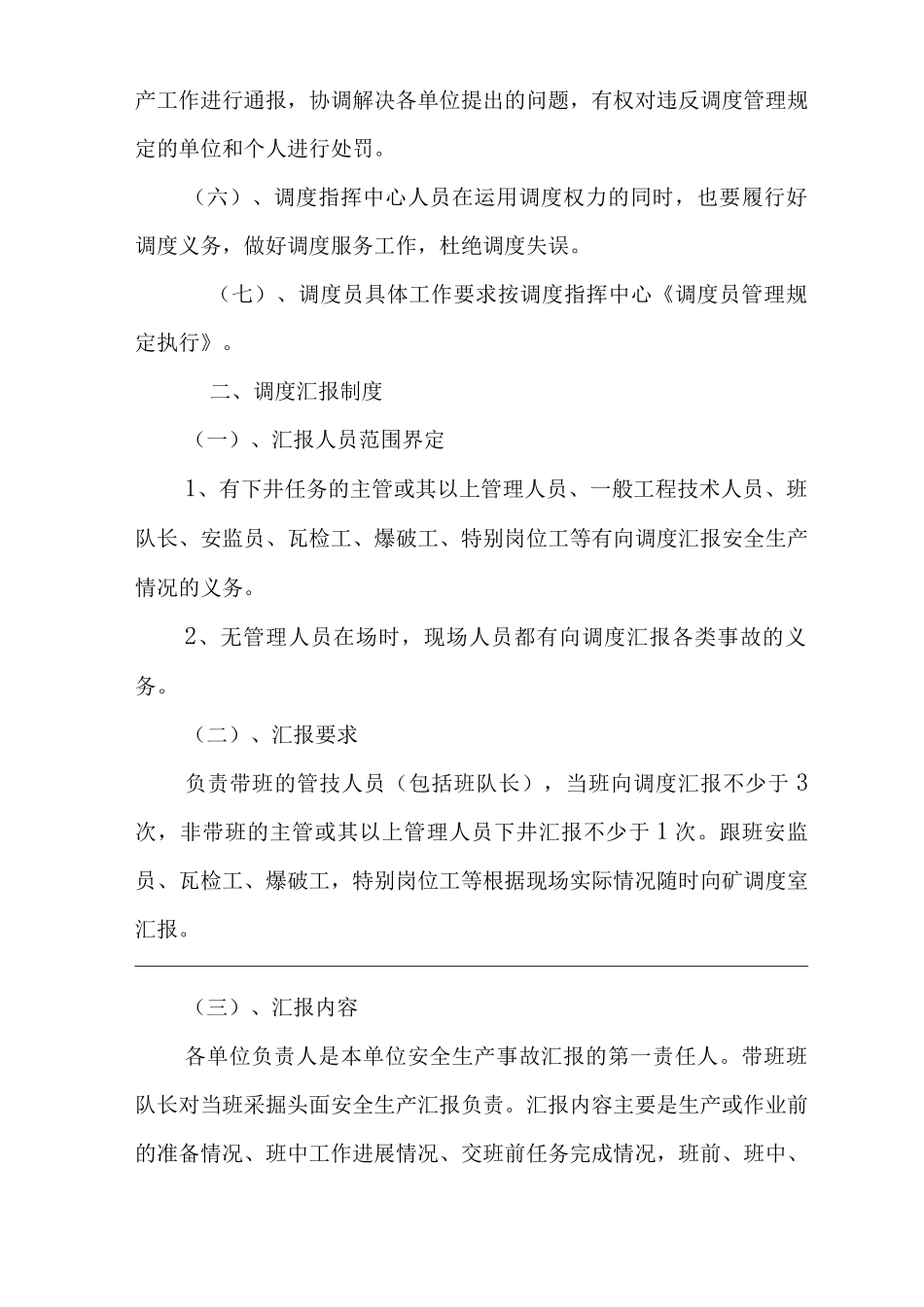 单位公司企业生产调度管理规定_第2页