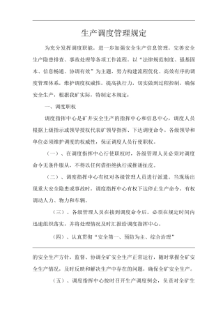 单位公司企业生产调度管理规定