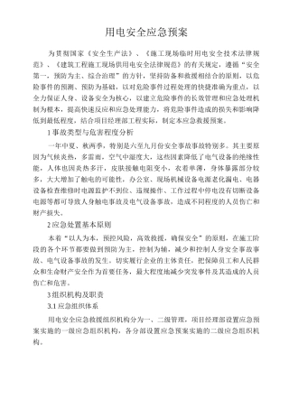 单位公司企业用电安全应急预案