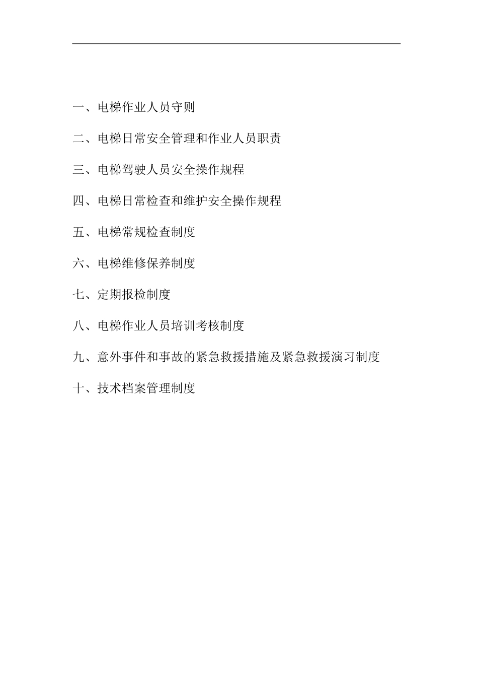 单位公司企业电梯安全管理制度_第1页