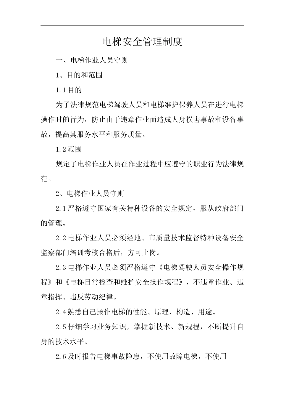 单位公司企业电梯安全管理制度_第2页