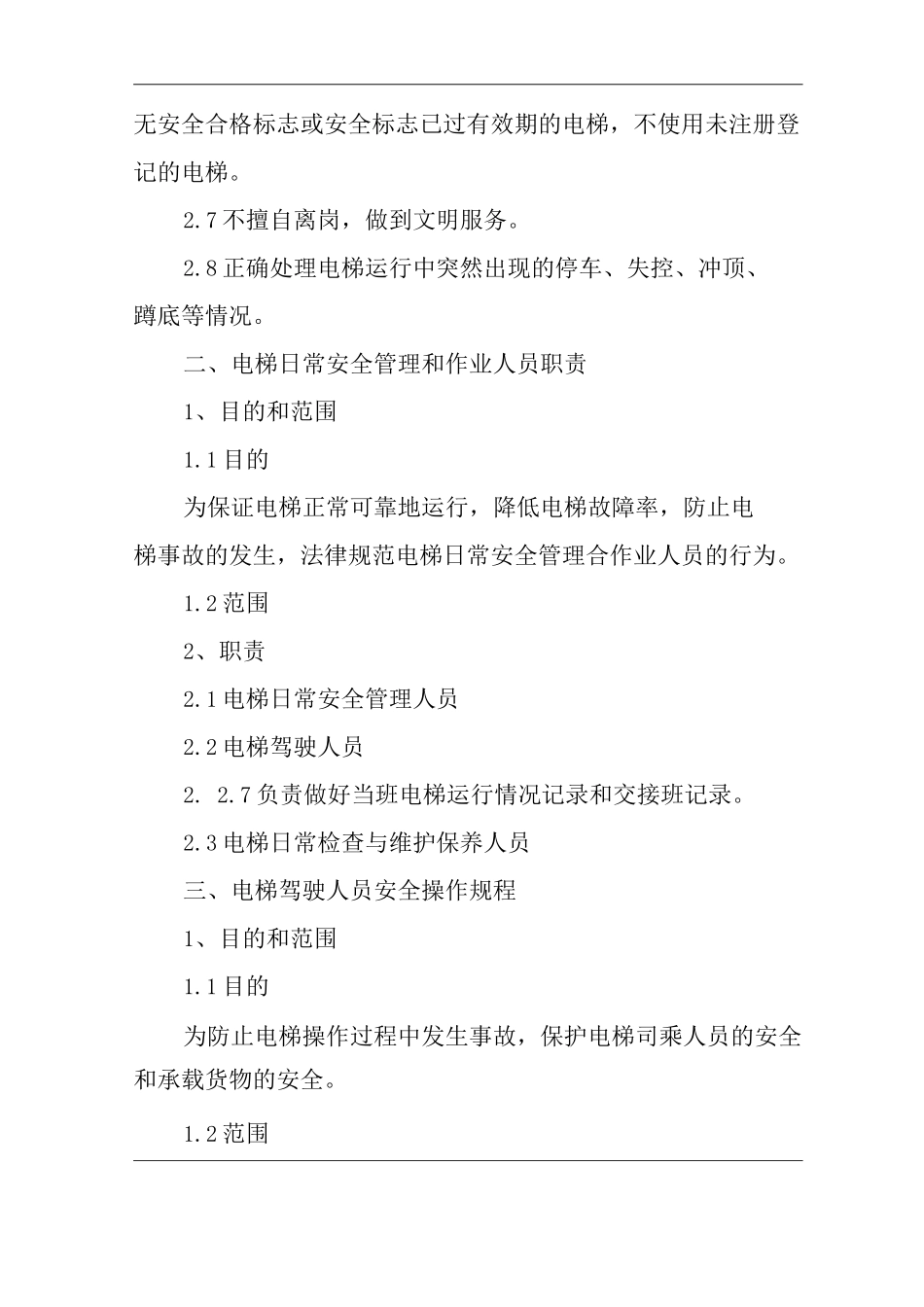 单位公司企业电梯安全管理制度_第3页
