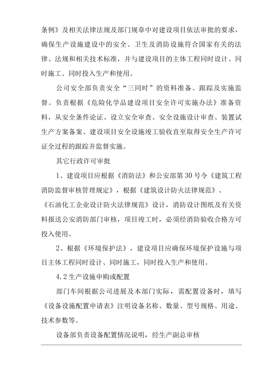 单位公司企业生产设施安全管理制度_第2页