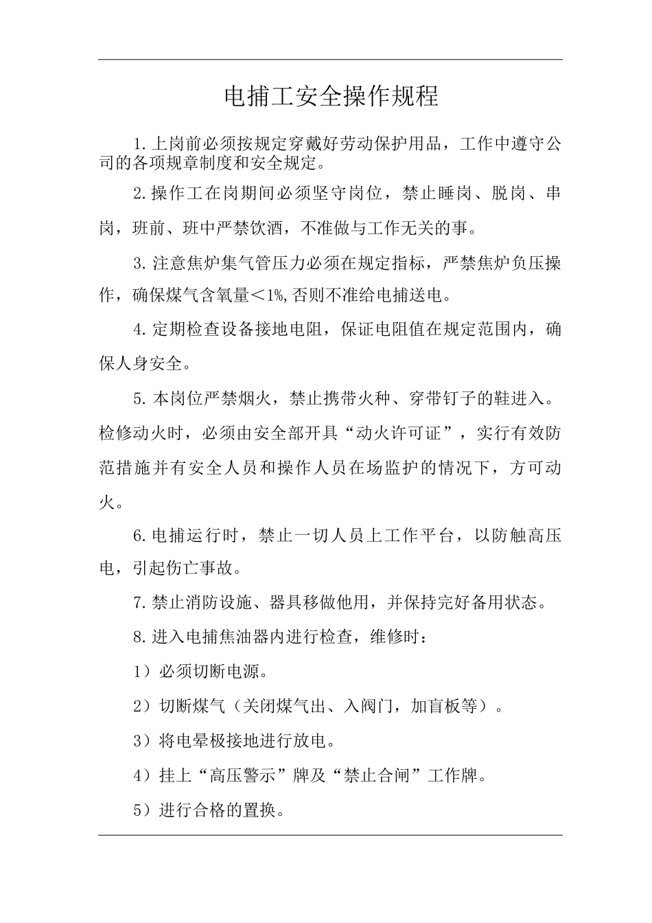 单位公司企业电捕工安全操作规程_第1页